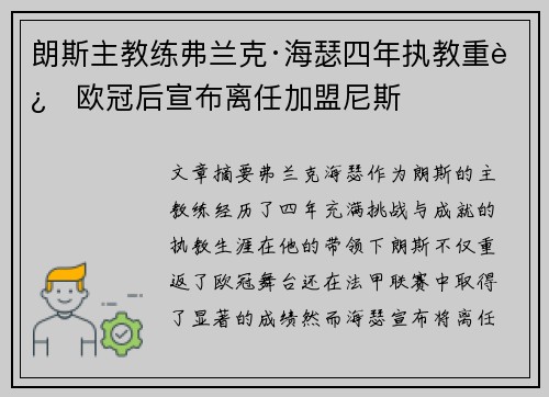 朗斯主教练弗兰克·海瑟四年执教重返欧冠后宣布离任加盟尼斯 朗斯主教练弗兰克·海瑟四年执教重返欧冠后宣布离任加盟尼斯