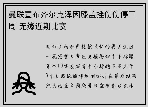 曼联宣布齐尔克泽因膝盖挫伤伤停三周 无缘近期比赛 曼联宣布齐尔克泽因膝盖挫伤伤停三周 无缘近期比赛