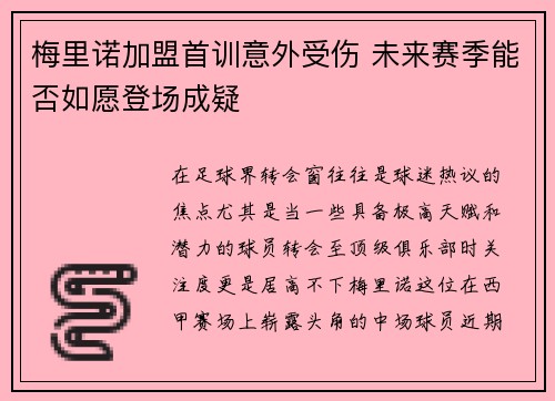 梅里诺加盟首训意外受伤 未来赛季能否如愿登场成疑 梅里诺加盟首训意外受伤 未来赛季能否如愿登场成疑