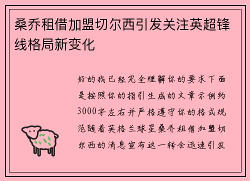 桑乔租借加盟切尔西引发关注英超锋线格局新变化 桑乔租借加盟切尔西引发关注英超锋线格局新变化