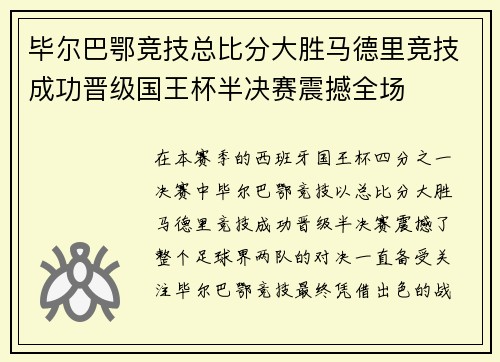 毕尔巴鄂竞技总比分大胜马德里竞技成功晋级国王杯半决赛震撼全场 毕尔巴鄂竞技总比分大胜马德里竞技成功晋级国王杯半决赛震撼全场