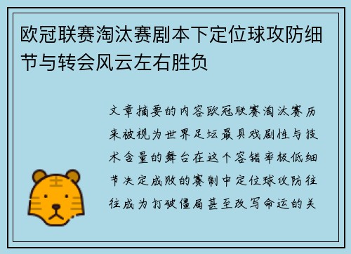 欧冠联赛淘汰赛剧本下定位球攻防细节与转会风云左右胜负 欧冠联赛淘汰赛剧本下定位球攻防细节与转会风云左右胜负