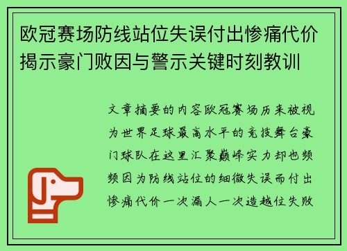 欧冠赛场防线站位失误付出惨痛代价揭示豪门败因与警示关键时刻教训 欧冠赛场防线站位失误付出惨痛代价揭示豪门败因与警示关键时刻教训
