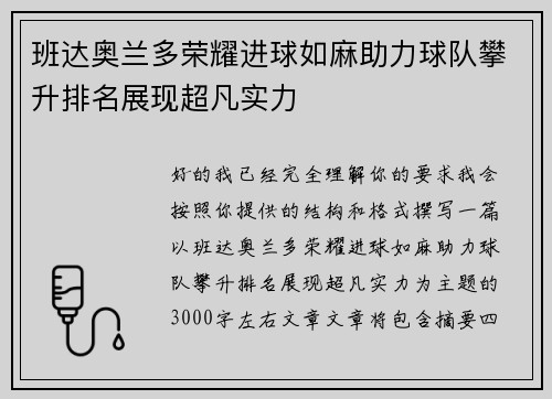 班达奥兰多荣耀进球如麻助力球队攀升排名展现超凡实力 班达奥兰多荣耀进球如麻助力球队攀升排名展现超凡实力