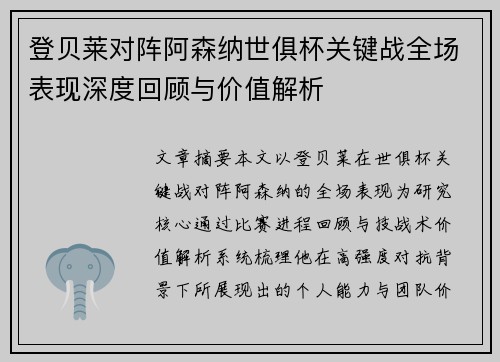 登贝莱对阵阿森纳世俱杯关键战全场表现深度回顾与价值解析 登贝莱对阵阿森纳世俱杯关键战全场表现深度回顾与价值解析