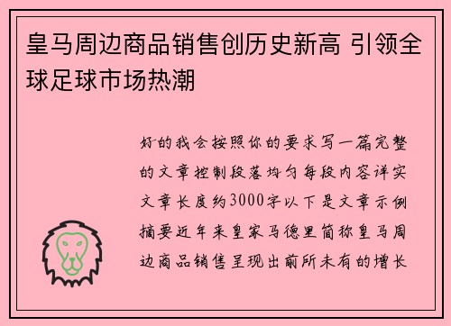 皇马周边商品销售创历史新高 引领全球足球市场热潮 皇马周边商品销售创历史新高 引领全球足球市场热潮