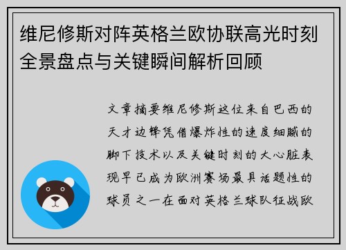 维尼修斯对阵英格兰欧协联高光时刻全景盘点与关键瞬间解析回顾 维尼修斯对阵英格兰欧协联高光时刻全景盘点与关键瞬间解析回顾