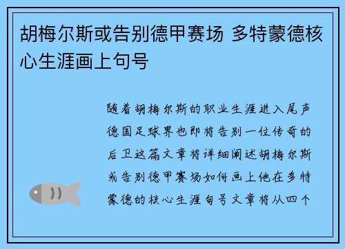 胡梅尔斯或告别德甲赛场 多特蒙德核心生涯画上句号 胡梅尔斯或告别德甲赛场 多特蒙德核心生涯画上句号