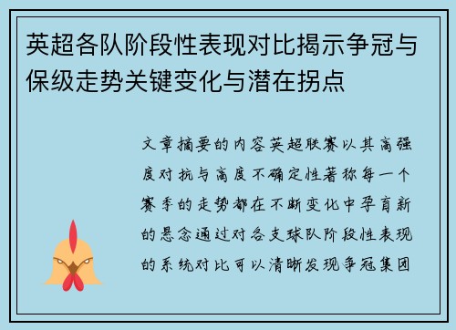 英超各队阶段性表现对比揭示争冠与保级走势关键变化与潜在拐点 英超各队阶段性表现对比揭示争冠与保级走势关键变化与潜在拐点