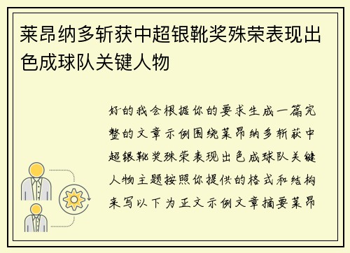 莱昂纳多斩获中超银靴奖殊荣表现出色成球队关键人物 莱昂纳多斩获中超银靴奖殊荣表现出色成球队关键人物
