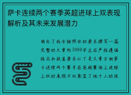 萨卡连续两个赛季英超进球上双表现解析及其未来发展潜力 萨卡连续两个赛季英超进球上双表现解析及其未来发展潜力