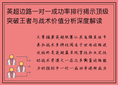 英超边路一对一成功率排行揭示顶级突破王者与战术价值分析深度解读 英超边路一对一成功率排行揭示顶级突破王者与战术价值分析深度解读