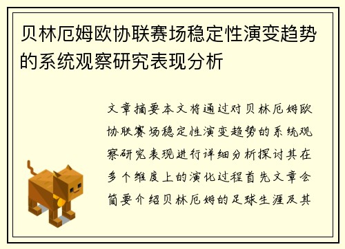 贝林厄姆欧协联赛场稳定性演变趋势的系统观察研究表现分析 贝林厄姆欧协联赛场稳定性演变趋势的系统观察研究表现分析