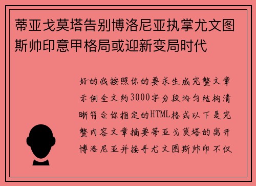 蒂亚戈莫塔告别博洛尼亚执掌尤文图斯帅印意甲格局或迎新变局时代 蒂亚戈莫塔告别博洛尼亚执掌尤文图斯帅印意甲格局或迎新变局时代