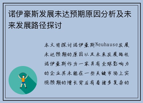 诺伊豪斯发展未达预期原因分析及未来发展路径探讨 诺伊豪斯发展未达预期原因分析及未来发展路径探讨
