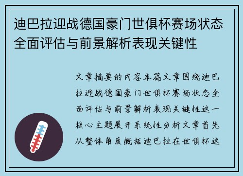 迪巴拉迎战德国豪门世俱杯赛场状态全面评估与前景解析表现关键性 迪巴拉迎战德国豪门世俱杯赛场状态全面评估与前景解析表现关键性