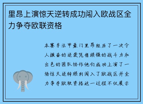 里昂上演惊天逆转成功闯入欧战区全力争夺欧联资格 里昂上演惊天逆转成功闯入欧战区全力争夺欧联资格