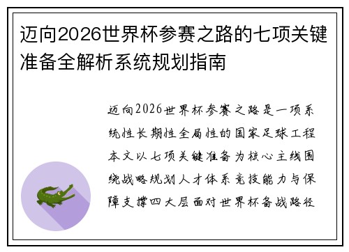 迈向2026世界杯参赛之路的七项关键准备全解析系统规划指南 迈向2026世界杯参赛之路的七项关键准备全解析系统规划指南