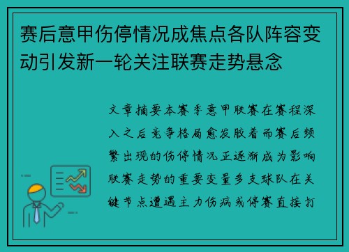 赛后意甲伤停情况成焦点各队阵容变动引发新一轮关注联赛走势悬念 赛后意甲伤停情况成焦点各队阵容变动引发新一轮关注联赛走势悬念