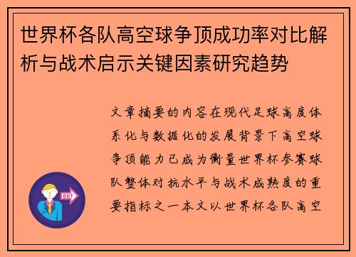 世界杯各队高空球争顶成功率对比解析与战术启示关键因素研究趋势 世界杯各队高空球争顶成功率对比解析与战术启示关键因素研究趋势