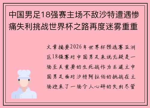 中国男足18强赛主场不敌沙特遭遇惨痛失利挑战世界杯之路再度迷雾重重 中国男足18强赛主场不敌沙特遭遇惨痛失利挑战世界杯之路再度迷雾重重