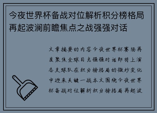 今夜世界杯备战对位解析积分榜格局再起波澜前瞻焦点之战强强对话 今夜世界杯备战对位解析积分榜格局再起波澜前瞻焦点之战强强对话