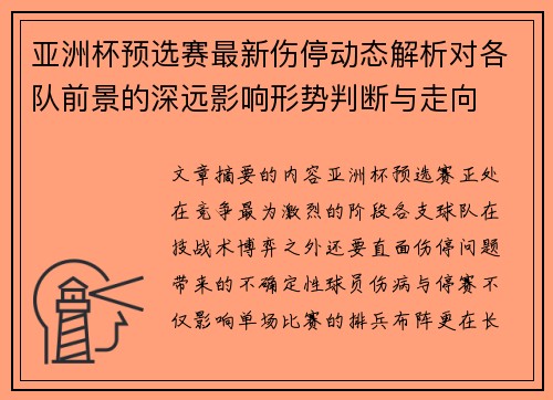 亚洲杯预选赛最新伤停动态解析对各队前景的深远影响形势判断与走向