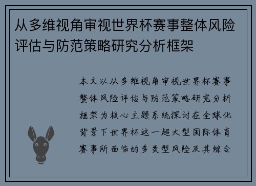 从多维视角审视世界杯赛事整体风险评估与防范策略研究分析框架 从多维视角审视世界杯赛事整体风险评估与防范策略研究分析框架