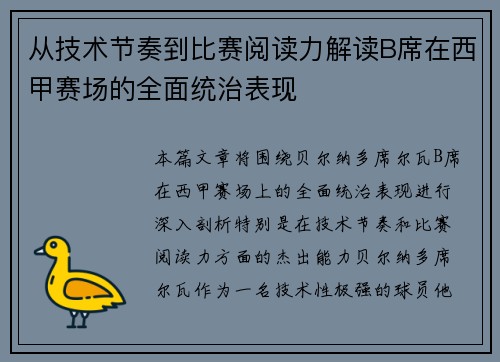 从技术节奏到比赛阅读力解读B席在西甲赛场的全面统治表现 从技术节奏到比赛阅读力解读B席在西甲赛场的全面统治表现
