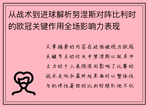 从战术到进球解析努涅斯对阵比利时的欧冠关键作用全场影响力表现 从战术到进球解析努涅斯对阵比利时的欧冠关键作用全场影响力表现