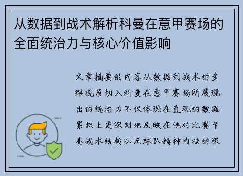 从数据到战术解析科曼在意甲赛场的全面统治力与核心价值影响 从数据到战术解析科曼在意甲赛场的全面统治力与核心价值影响
