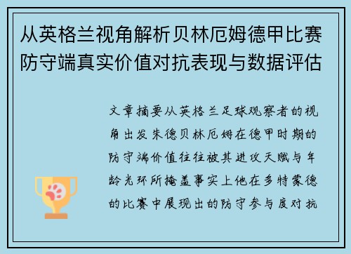 从英格兰视角解析贝林厄姆德甲比赛防守端真实价值对抗表现与数据评估 从英格兰视角解析贝林厄姆德甲比赛防守端真实价值对抗表现与数据评估