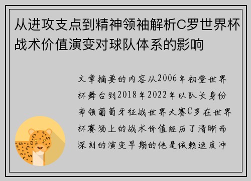 从进攻支点到精神领袖解析C罗世界杯战术价值演变对球队体系的影响
