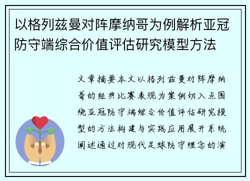以格列兹曼对阵摩纳哥为例解析亚冠防守端综合价值评估研究模型方法