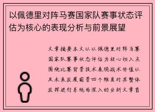 以佩德里对阵马赛国家队赛事状态评估为核心的表现分析与前景展望 以佩德里对阵马赛国家队赛事状态评估为核心的表现分析与前景展望