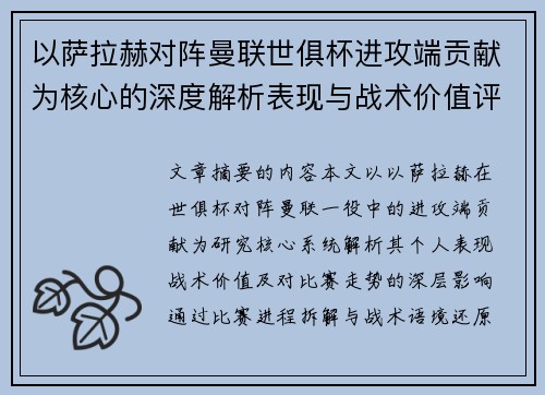 以萨拉赫对阵曼联世俱杯进攻端贡献为核心的深度解析表现与战术价值评估