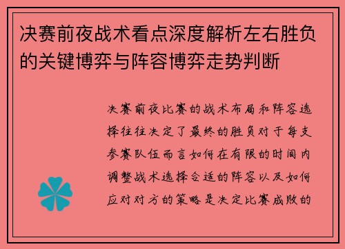 决赛前夜战术看点深度解析左右胜负的关键博弈与阵容博弈走势判断 决赛前夜战术看点深度解析左右胜负的关键博弈与阵容博弈走势判断