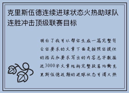 克里斯伍德连续进球状态火热助球队连胜冲击顶级联赛目标 克里斯伍德连续进球状态火热助球队连胜冲击顶级联赛目标