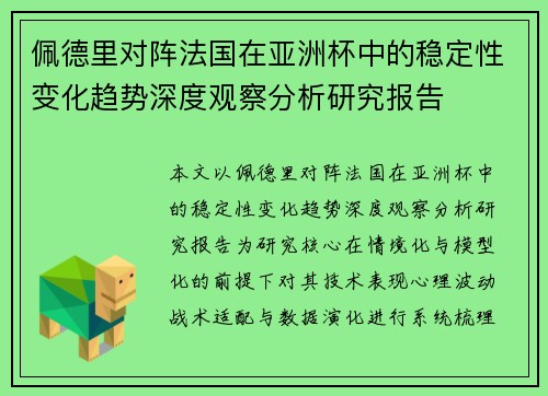 佩德里对阵法国在亚洲杯中的稳定性变化趋势深度观察分析研究报告