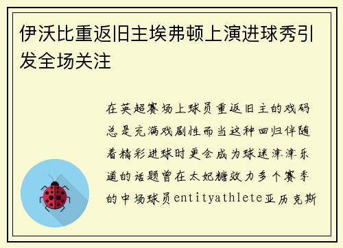 伊沃比重返旧主埃弗顿上演进球秀引发全场关注 伊沃比重返旧主埃弗顿上演进球秀引发全场关注