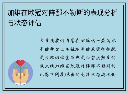 加维在欧冠对阵那不勒斯的表现分析与状态评估