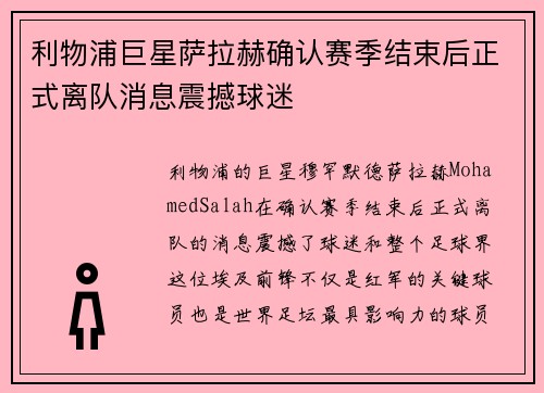 利物浦巨星萨拉赫确认赛季结束后正式离队消息震撼球迷