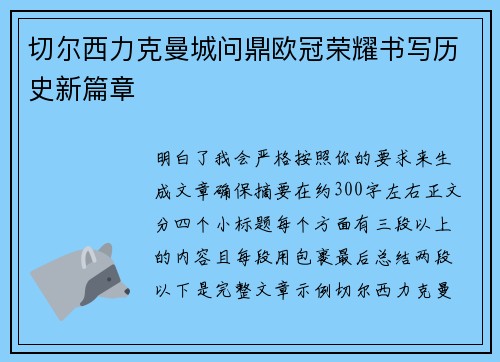 切尔西力克曼城问鼎欧冠荣耀书写历史新篇章 切尔西力克曼城问鼎欧冠荣耀书写历史新篇章