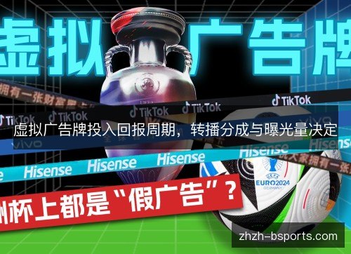 虚拟广告牌投入回报周期,转播分成与曝光量决定 虚拟广告牌投入回报周期,转播分成与曝光量决定